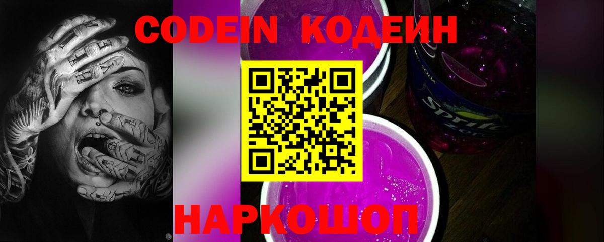 Кодеин напиток Lean (лин)  Вход с VPN  Аша 
